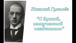 Преодоление (7/7). Николай Гумилёв. С душой, измученной нездешним. Аудиокнига