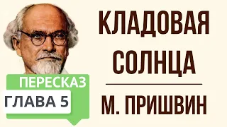 Кладовая солнца. 5 глава. Краткое содержание