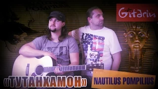 Nautilus Pompilius - Tutankhamon | chords and tabs Gitarin.ru