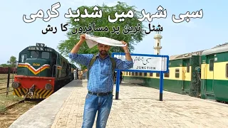 Sibi Railway Junction Hot weather pasengeer craud shattle trqin#pakistanrailways #division #quetta