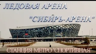 Где должен был пройти Чемпионат мира 2023года?Ледовая Сибирь-Арена в Новосибирске.Метро Спортивная