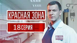 Красная зона 18 серия (2021) - АНОНС