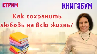 Стрим КнигаБум Как сохранить любовь?