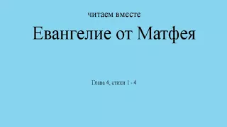 Евангелие от Матфея.  Глава 4, стихи 1-4