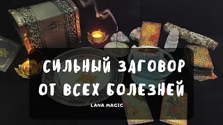 🔥СИЛЬНЫЙ ЗАГОВОР ОТ ВСЕХ БОЛЕЗНЕЙ!🙏 ПРОСТО СМОТРИТЕ!