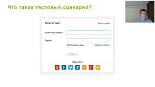 Мастер-класс по тестированию ПО. Разработка тестовых сценариев на примере формы авторизации