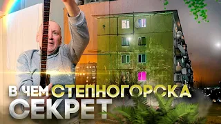 Степногорск. Что осталось от секретности? #казахстан #история #жизнь