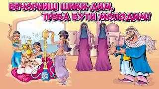 Вечорниці шики дим, треба бути молодим! Веселі Українські танцювальні пісні.