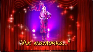 Олеся Тараненко исполняет песню "Ах мамочка..." на фестивале "Инклюзивная Москва".