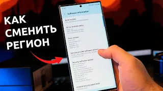 Как изменить РЕГИОН любого смартфона Samsung? Получай апдейты One UI первым