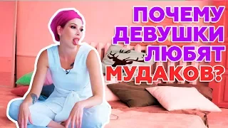 Почему девушки любят мудаков? Литературный клуб Марии Вискуновой