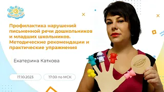 Профилактика нарушений письменной речи дошкольников и школьников. Рекомендации и упражнения.