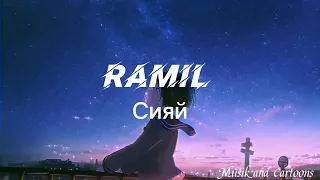 Ramil-Сияй (Dobrynin Remix)