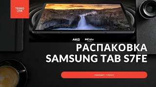 Распаковка Galaxy Tab S7 FE LTE. Первый взгляд и какой чехол НЕ НАДО брать.