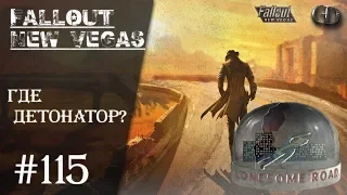 Fallout NV #115 ► Где детонатор? ► DLC Lonesome Road