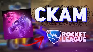 СКАМ В РОКЕТ ЛИГЕ | ОБМАН В ROCKET LEAGUE