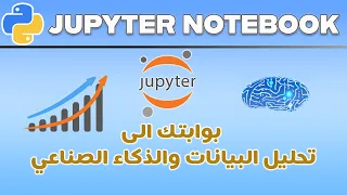 احترف Jupyter Notebook لتحليل البيانات | كل ما تحتاج الى معرفته