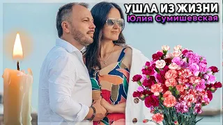 Умерла жена Ярослава Сумишевского не приходя в сознание после смертельного ДТП