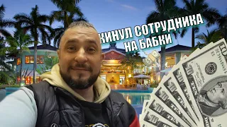 КИНУЛ СОТРУДНИКА НА БАБКИ 🤑