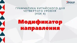 Комплемент направления | ГРАММАТИКА HSK 4