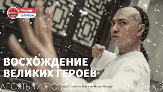 🎬восхождение великих героев | Древние мастера кунг-фу сражаются жестоко и резко!