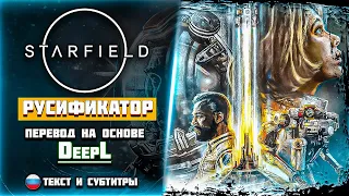 Starfield РУСИФИКАТОР ➤ DeepL ➤ ОБНОВЛЕННАЯ ВЕРСИЯ