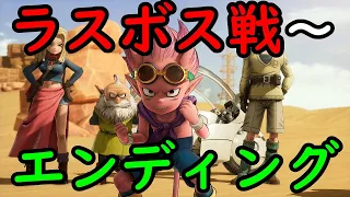 【SAND LAND / サンドランド】ラスボス戦～エンディング【24/4/26】【ネタバレあり】【忖度しないガチゲーマー】【PS/Xbox/PC】