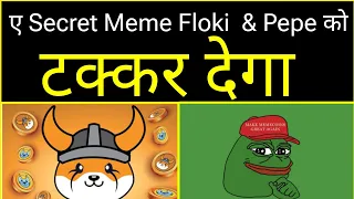 🔴ए Secret Meme Coin Floki , Shib , Pepe & Bonk को टक्कर दे सकता हे 🐋🔥 New Secret Memecoin |Sagar Ocs