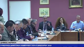 ΔΗΜΟΣ ΘΕΡΜΟΥ ΕΚΤΑΚΤΗ ΣΥΝΕΔΡΙΑΣΗ ΔΗΜΟΤΙΚΟΥ ΣΥΜΒΟΥΛΙΟΥ 09 ΙΑΝΟΥΑΡΙΟΥ 2018