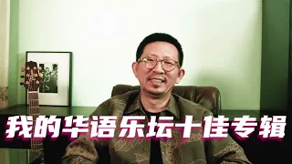 我的华语乐坛十佳专辑