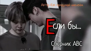 Е- Если бы/Сборник abc/Кап придумай никнейм/#bts #озвучкаbts #фанфикибтс/Cat Wild