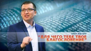 Орен Лев Ари: "Для чего тебе твое благословение"