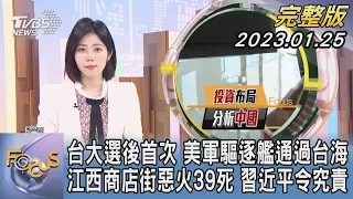 【1100完整版】台大選後首次 美軍驅逐艦通過台海 江西商店街惡火39死 習近平令究責｜吳姝叡｜FOCUS國際話題20240125 @tvbsfocus