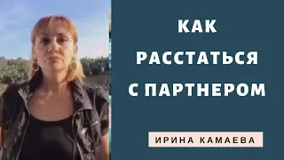 Ирина Камаева. Как расстаться с партнером