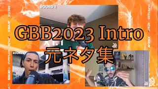 GBB2023 イントロ 元ネタ集 / GBB2023 Intro track breakdown