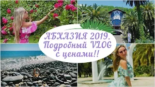 АБХАЗИЯ 2019☀️🌊 / ПОДРОБНЫЙ VLOG С ЦЕНАМИ !💰/ Отдых в ПИЦУНДЕ / РАЗОЧАРОВАЛИСЬ В ОТЕЛЕ