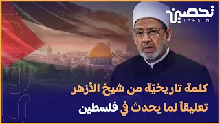 #تحصين || كلمة تاريخيّة من شيخ الأزهر الإمام أحمد الطيب تعليقاً لما يحدث في فلـ،،سطين.