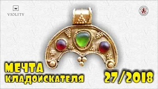 МЕЧТА КЛАДОИСКАТЕЛЯ!!! Георгиевский крест, энколпион... САМЫЕ ДОРОГИЕ ЛОТЫ АУКЦИОНА ВИОЛИТИ #27/2018