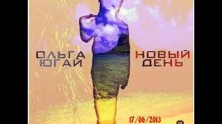 Ольга Югай ft  Andy GRooVE -- Новый День Radio Version) музыка бесплатно