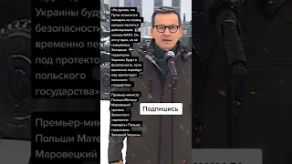 Матеуш Маровецкий призвал Зеленского «временно передать» Польше территории Западной Украины (Цитаты)