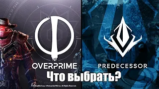 Overprime или Predecessor? | Что выбрать?