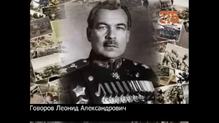 Герой Советского Союза Говоров Леонид Александрович