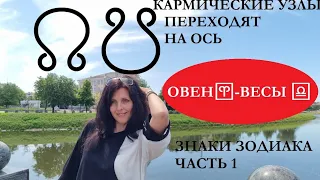 КАРМИЧЕСКИЕ УЗЛЫ МЕНЯЮТ ОСЬ. ОВЕН-ВЕСЫ С 18.07.23 ПО 25.01.2025Г. ЗНАКИ ЗОДИАКА. ЧАСТЬ 1