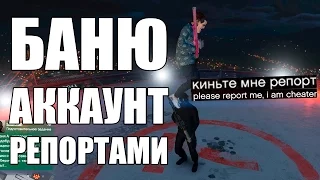 GTA Online: Баню свой аккаунт репортами