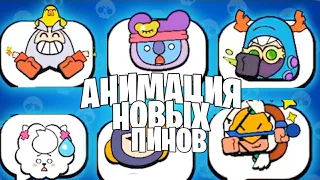 ВСЕ НОВЫЕ АНИМИРОВАННЫЕ ПИНЫ |  СПЕЦИАЛЬНЫЕ ПИНЫ + НОВЫЕ ПИНЫ НА СКИНЫ