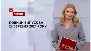 Новини України та світу | Випуск ТСН.19:30 за 23 березня 2021 року