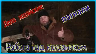 Делаю кормушку для коз