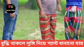 বুদ্ধি থাকলে লুঙ্গি দিয়ে প্যান্ট বানানো যায়...।। #মোশারফ_করিম #জামিল_হোসেন