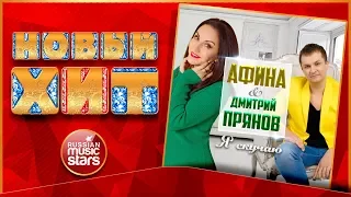 Новый Хит 2018 ★ АФИНА & ДМИТРИЙ ПРЯНОВ — Я СКУЧАЮ ★ НОВАЯ ПЕСНЯ ★ НОВЫЙ ХИТ ★