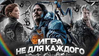 ОСОБЕННАЯ ИГРА НЕ ДЛЯ КАЖДОГО... | Обзор Death Stranding в 2024